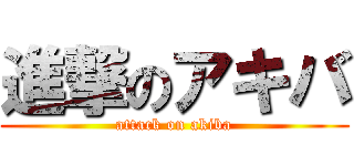 進撃のアキバ (attack on akiba)