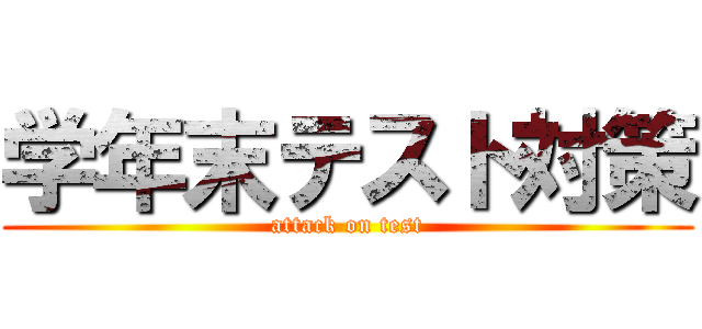 学年末テスト対策 (attack on test)