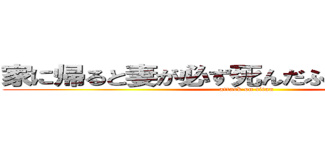 家に帰ると妻が必ず死んだふりをしています。 (attack on titan)