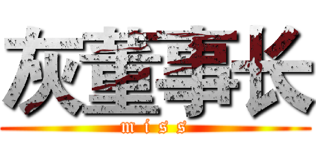 灰董事长 (m i s s)