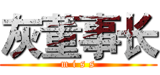 灰董事长 (m i s s)