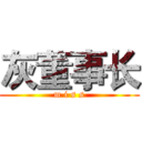 灰董事长 (m i s s)