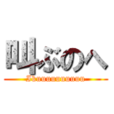 叫ぶのへ (Ikuuuuuuuuuu)