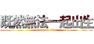 既然無法一起出生 (attack on titan)