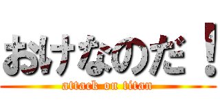 おけなのだ！ (attack on titan)