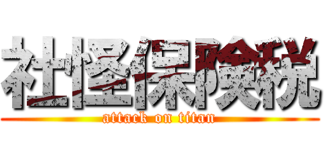 社怪保険税 (attack on titan)