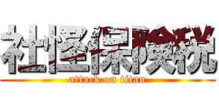 社怪保険税 (attack on titan)