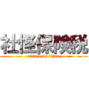 社怪保険税 (attack on titan)