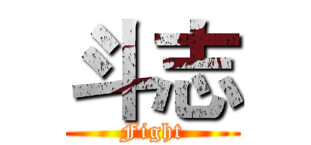 斗志 (Fight)