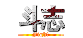 斗志 (Fight)