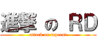 進撃 の ＲＤ (attack on tapeout)