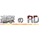 進撃 の ＲＤ (attack on tapeout)