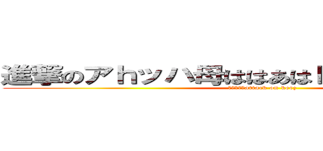進撃のアｈッハ母ははあはｈｇｆｈｖｈｔｂ４ (ｔｈ５ｒｇattack on kerz)