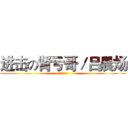 进击の肾亏哥／吕晨炀 (初三（3）)