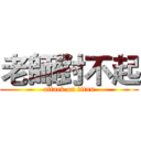 老師對不起 (attack on titan)