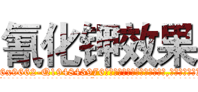 氰化钾效果 (氰化钾效果【电.话186x0156x9662-Q194843976林氏药业】我们做的是长期生意,靠的是老客户长期支持
参考消息网2月20日报道 韩媒称，“剩女多、离婚率高的城市，房价一定会上涨。”这是中国经济学家金岩石2016年12月参加在上海举行的房地产相关论坛时说的话。
)
