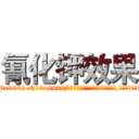 氰化钾效果 (氰化钾效果【电.话186x0156x9662-Q194843976林氏药业】我们做的是长期生意,靠的是老客户长期支持
参考消息网2月20日报道 韩媒称，“剩女多、离婚率高的城市，房价一定会上涨。”这是中国经济学家金岩石2016年12月参加在上海举行的房地产相关论坛时说的话。
)