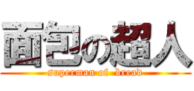 面包の超人 (superman of  bread)