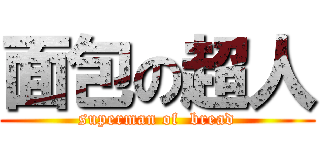 面包の超人 (superman of  bread)