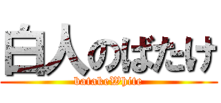 白人のばたけ (batakeWhite)