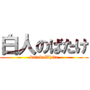 白人のばたけ (batakeWhite)