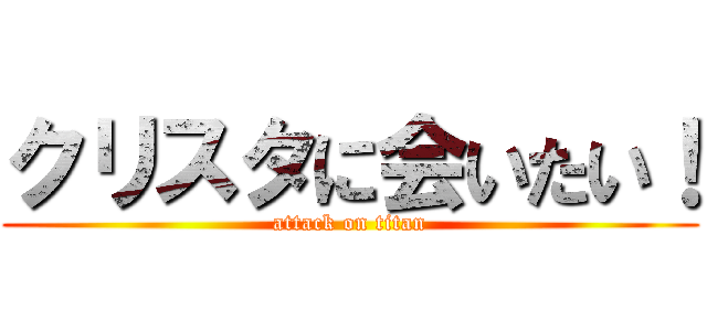 クリスタに会いたい！ (attack on titan)