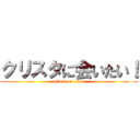 クリスタに会いたい！ (attack on titan)