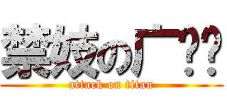 禁妓の广东佬 (attack on titan)