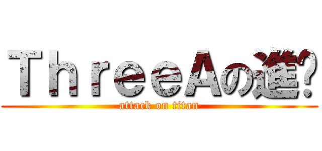 ＴｈｒｅｅＡの進擊 (attack on titan)