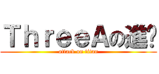 ＴｈｒｅｅＡの進擊 (attack on titan)