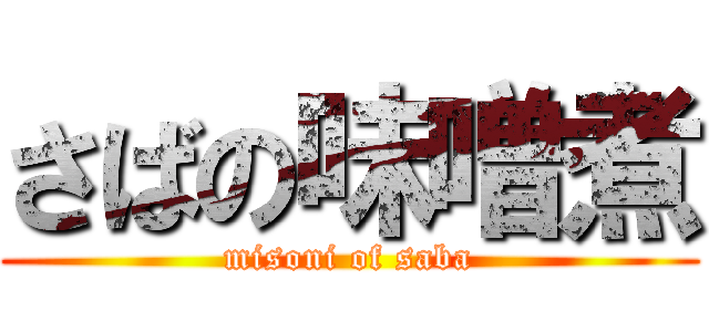 さばの味噌煮 (misoni of saba)