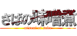 さばの味噌煮 (misoni of saba)