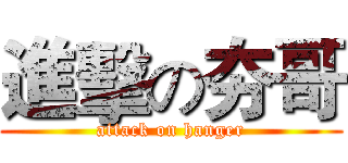 進擊の夯哥 (attack on hanger)