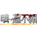 哦~還不賴 (Oh ~ not bad)