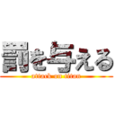 罰を与える (attack on titan)