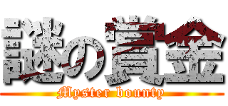 謎の賞金 (Myster bounty)