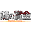 謎の賞金 (Myster bounty)