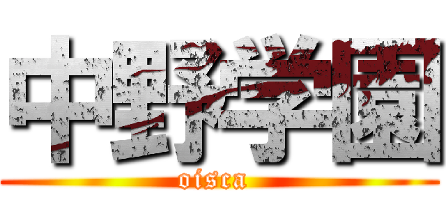 中野学園 (oisca )