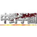 中野学園 (oisca )