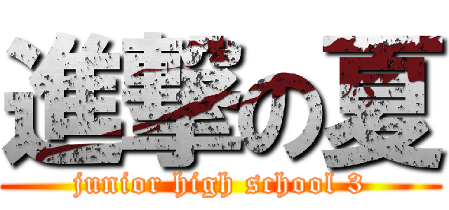 進撃の夏 (junior high school 3)