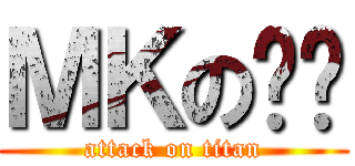 ＭＫの馒头 (attack on titan)