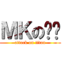 ＭＫの馒头 (attack on titan)