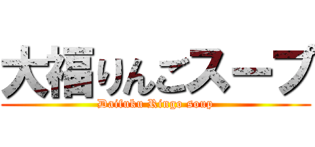 大福りんごスープ (Daifuku Ringo soup)