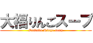 大福りんごスープ (Daifuku Ringo soup)