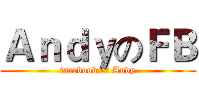 ＡｎｄｙのＦＢ (facebook of Andy)