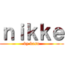 ｎｉｋｋｅ (by kasu)