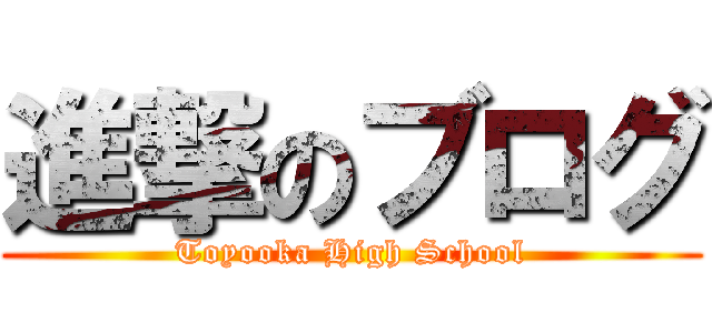 進撃のブログ (Toyooka High School)