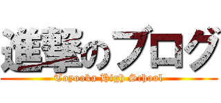 進撃のブログ (Toyooka High School)