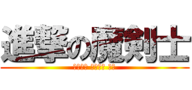 進撃の魔剣士 (やったら ゴーレム 出る)