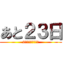 あと２３日 (2年生最後の日まで)